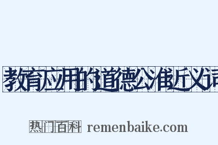 教育应用的道德公准近义词是什么意思的图片